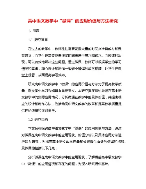 高中语文教学中“微课”的应用价值与方法研究
