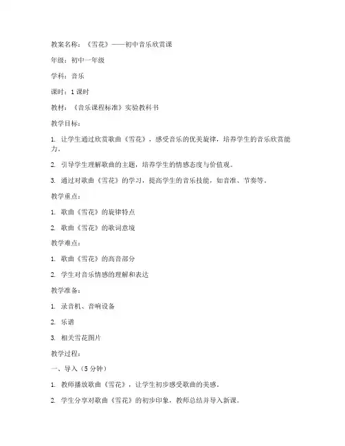 雪花初中音乐教案