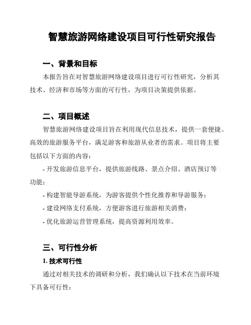 智慧旅游网络建设项目可行性研究报告