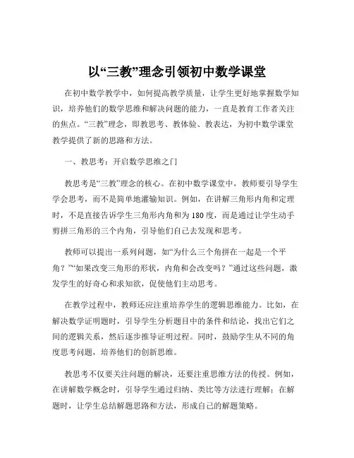 以“三教”理念引领初中数学课堂