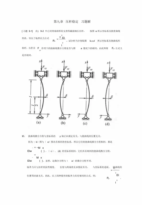 《材料力学》第9章压杆稳定习题解