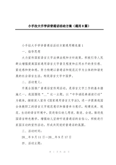 小手拉大手学讲普通话活动方案(通用8篇)