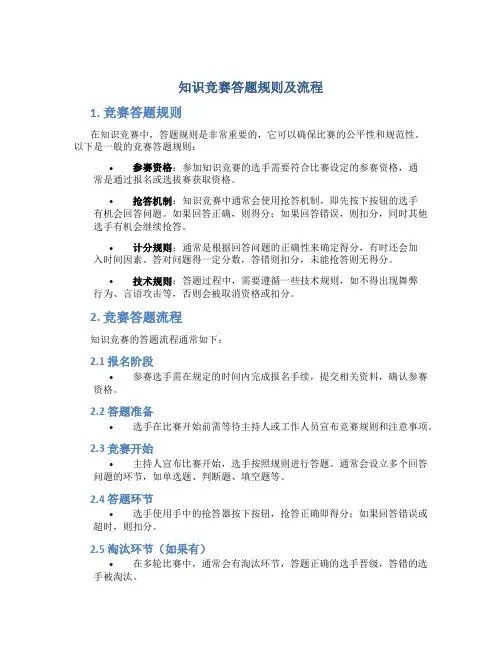 知识竞赛答题规则及流程