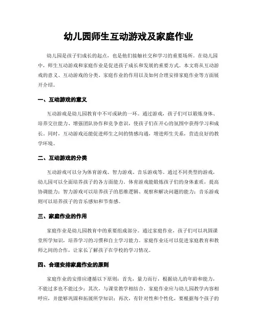 幼儿园师生互动游戏及家庭作业