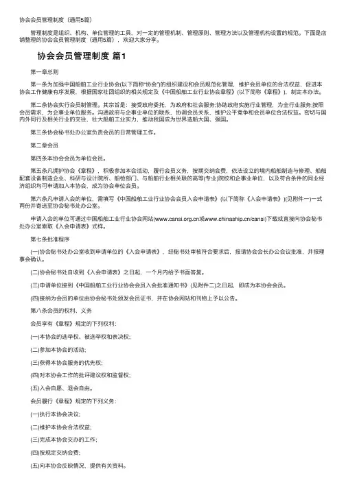 协会会员管理制度（通用5篇）