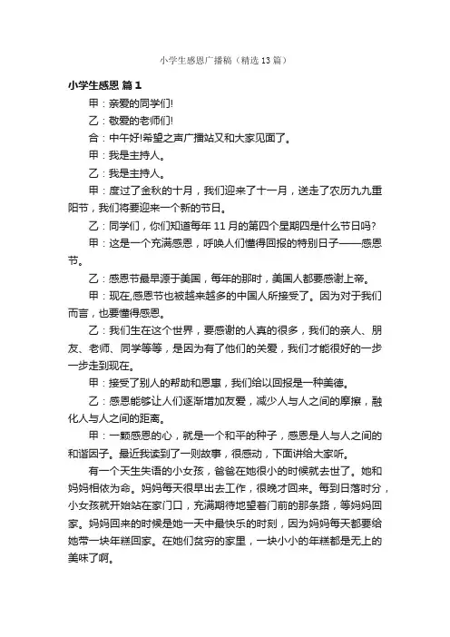 小学生感恩广播稿（精选13篇）