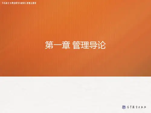 管理学(马工程)——第一章 管理导论-