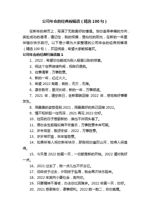 公司年会的经典祝福语（精选100句）