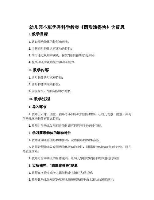 幼儿园小班优秀科学教案《圆形滚得快》含反思