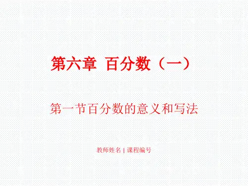 人教版数学六年级上册百分数的意义和写法课件(28页)