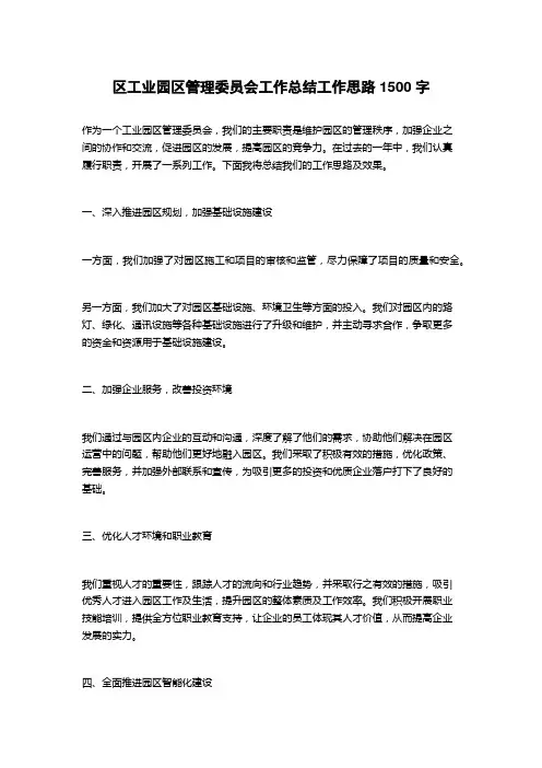区工业园区管理委员会工作总结工作思路