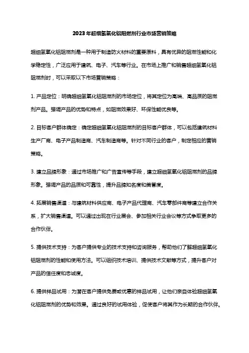 2023年超细氢氧化铝阻燃剂行业市场营销策略