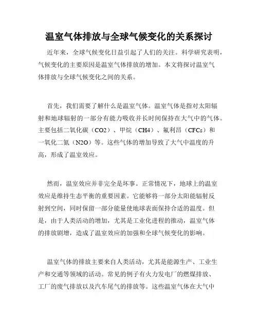 温室气体排放与全球气候变化的关系探讨