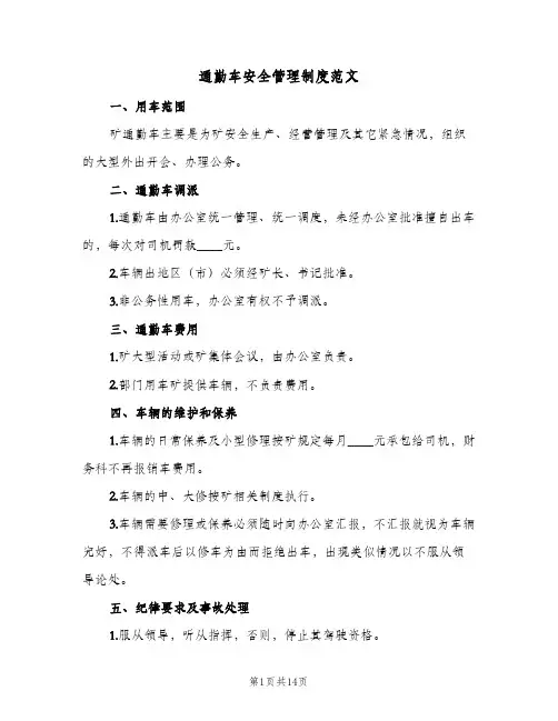 通勤车安全管理制度范文(四篇)