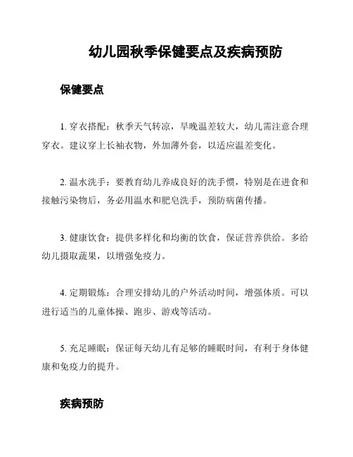 幼儿园秋季保健要点及疾病预防