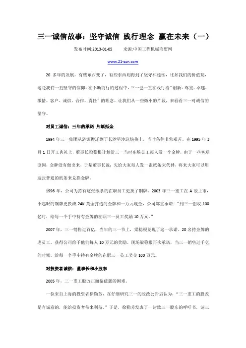 三一诚信故事：坚守诚信践行理念赢在未来（一）