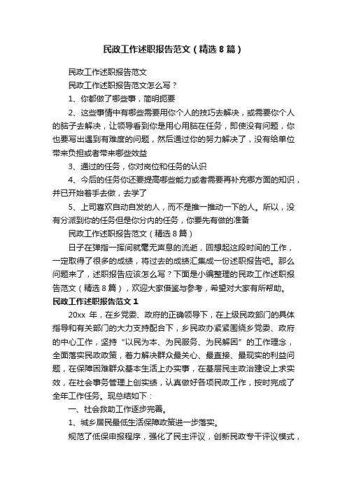 民政工作述职报告范文（精选8篇）
