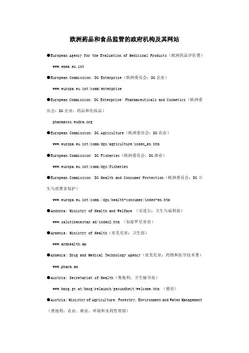 欧洲药品和食品监管的政府机构及其网站