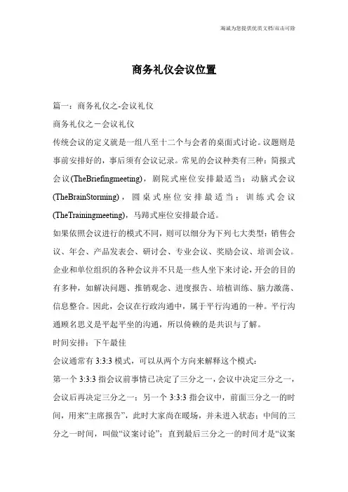商务礼仪会议位置