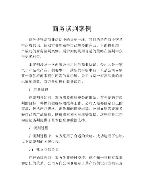 商务谈判案例