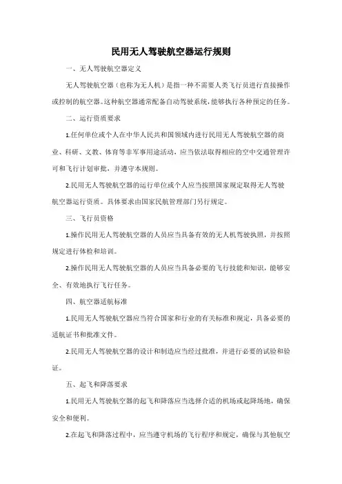 民用无人驾驶航空器运行规则