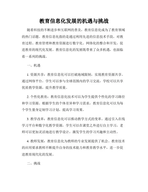 教育信息化发展的机遇与挑战