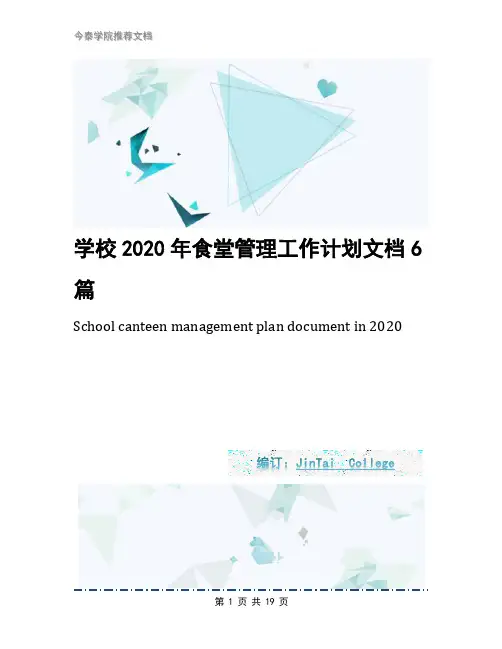 学校2020年食堂管理工作计划文档6篇