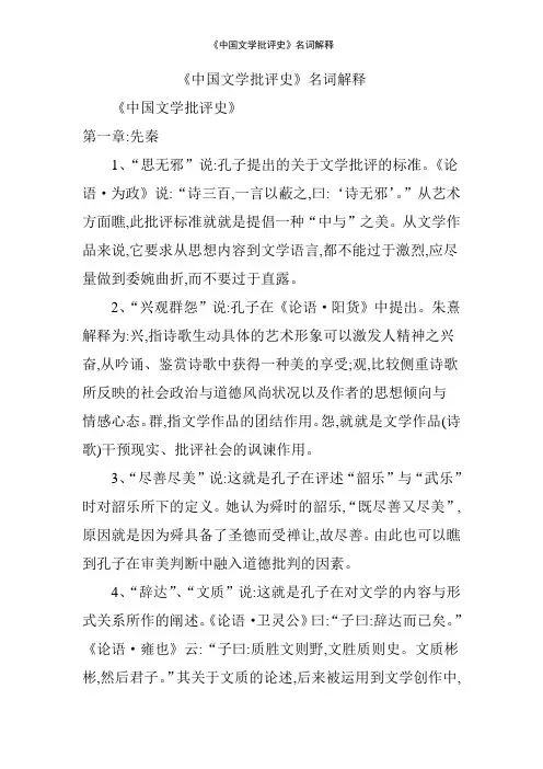 《中国文学批评史》名词解释