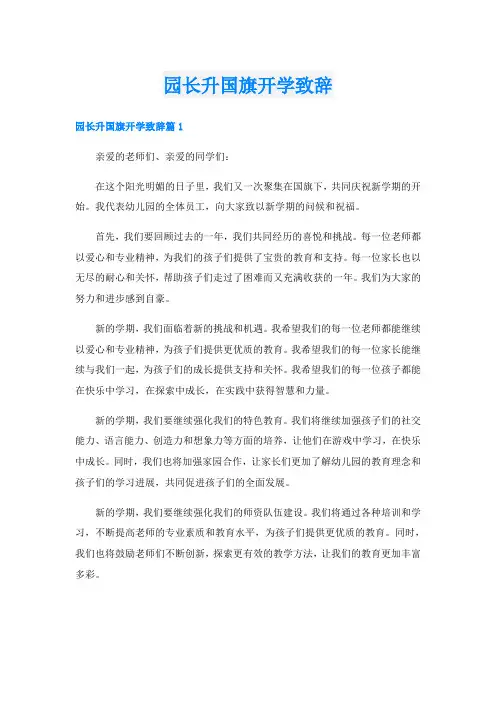 园长升国旗开学致辞