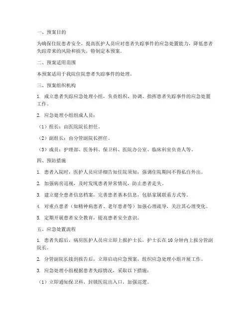 住院患者失踪应急预案
