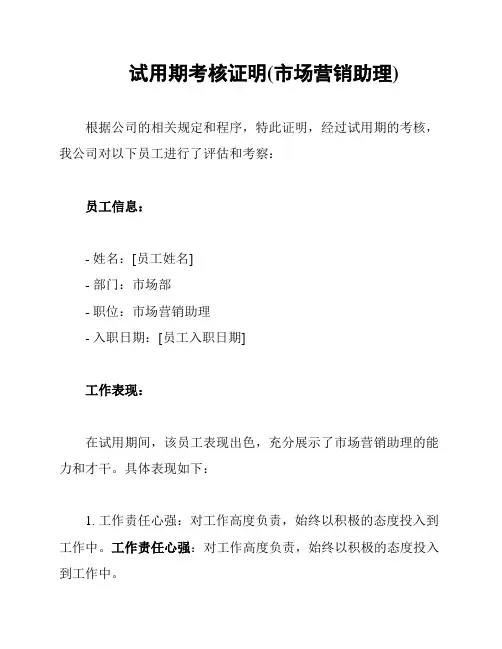 试用期考核证明(市场营销助理)