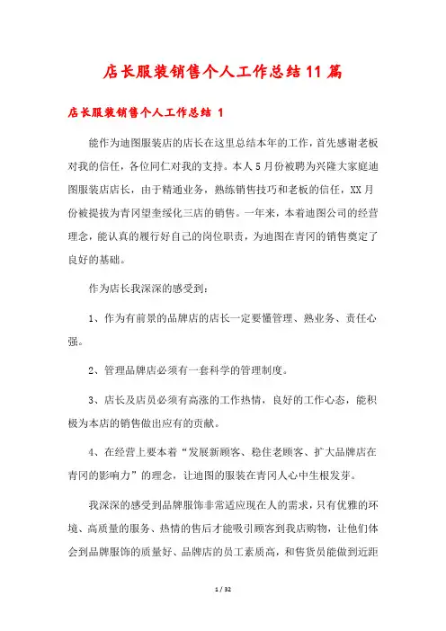 店长服装销售个人工作总结11篇