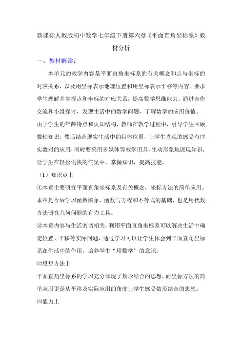 初中数学七年级下册第六章《平面直角坐标系》教材分析