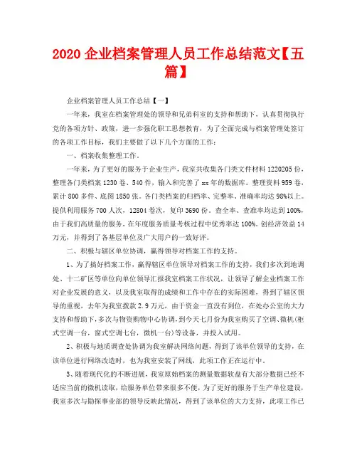 2020企业档案管理人员工作总结范文【五篇】