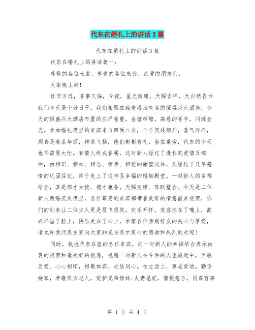代东在婚礼上的讲话3篇(完整版)