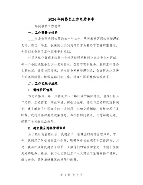 2024年网格员工作总结参考（2篇）