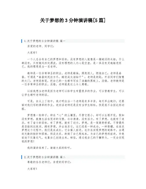 关于梦想的3分钟演讲稿[5篇]