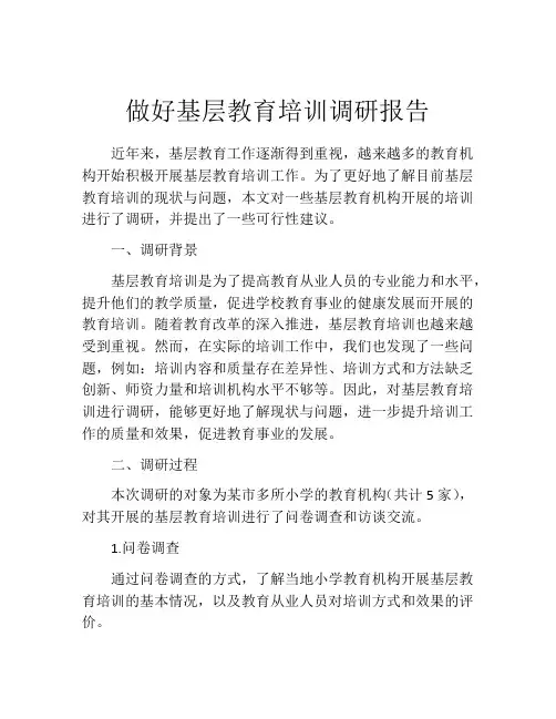 做好基层教育培训调研报告