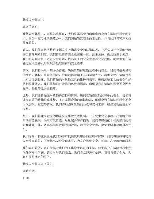 关于物流安全保证书