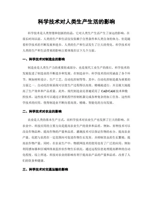 科学技术对人类生产生活的影响