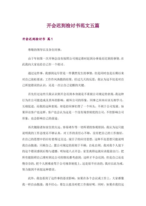 开会迟到检讨书范文五篇