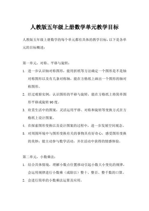 人教版五年级上册数学单元教学目标