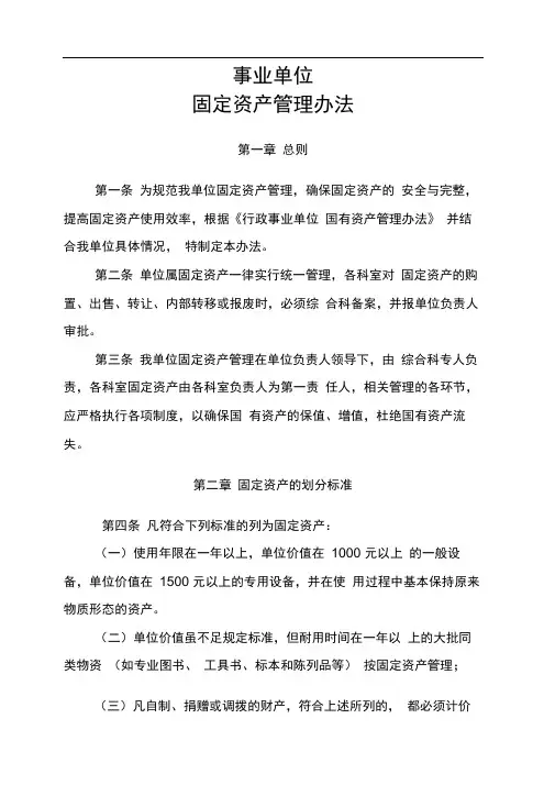 事业单位--固定资产管理办法
