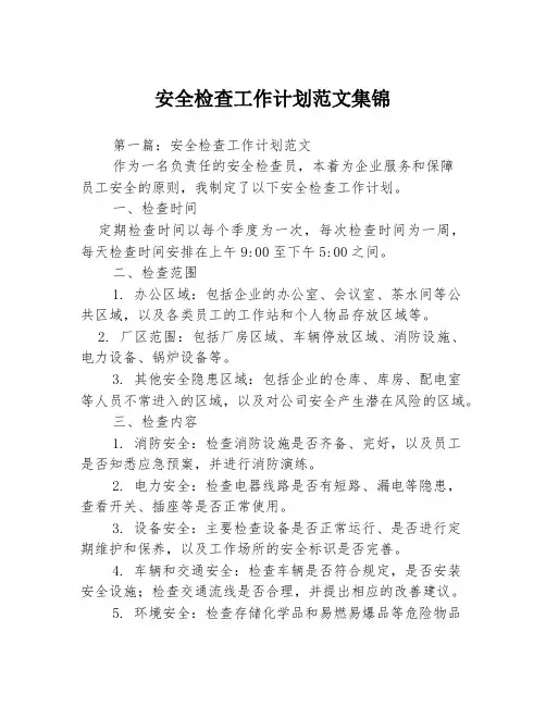 安全检查工作计划范文集锦3篇