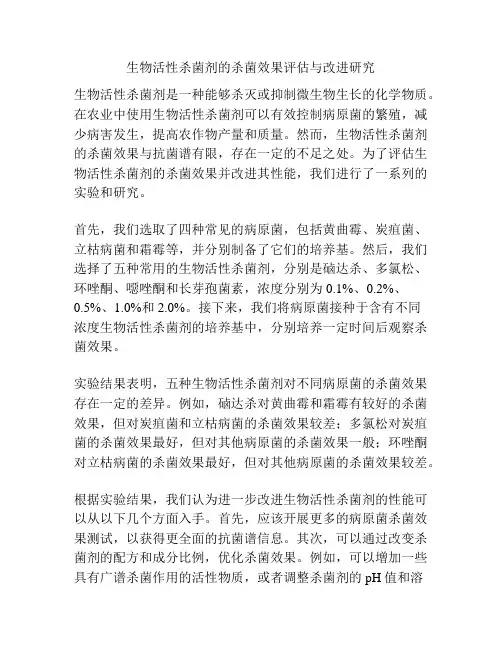 生物活性杀菌剂的杀菌效果评估与改进研究