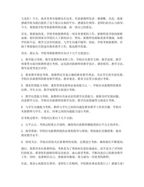 学校考核新教师发言稿范文