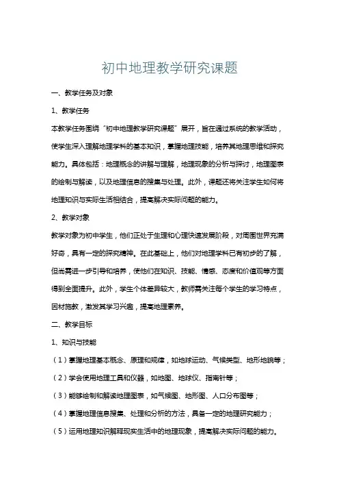 初中地理教学研究课题