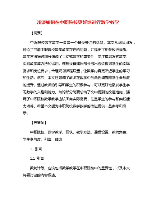 浅谈如何在中职院校更好地进行数学教学