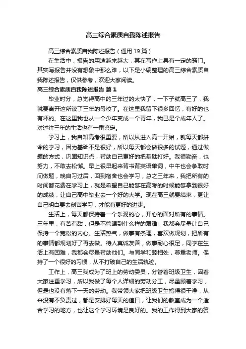 高三综合素质自我陈述报告