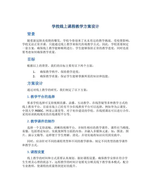 学校线上课程教学方案设计